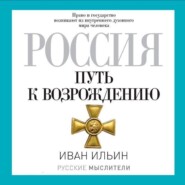 Россия. Путь к возрождению (сборник)