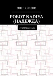 Робот Nadiya (Надежда). Секретна книга