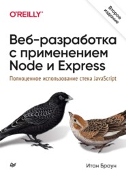 Веб-разработка с применением Node и Express. Полноценное использование стека JavaScript (pdf+epub)