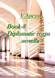 Book-8. Diplomatic corps novella