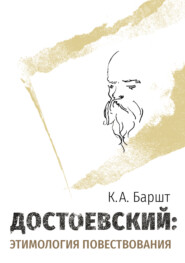 Достоевский: этимология повествования