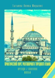 Практический курс разговорного турецкого языка. Книга 1. Аренда \/ покупка жилья