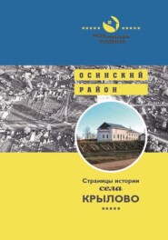 Страницы истории села Крылово