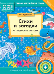 Стихи и загадки о подводных жителях. Пособие для детей 4–6 лет