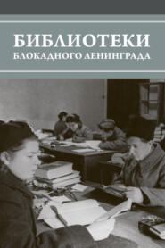 Библиотеки блокадного Ленинграда
