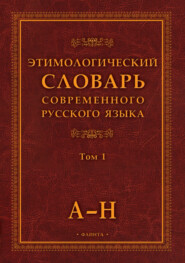 Этимологический словарь современного русского языка. Том 1