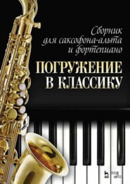 Сборник для саксофона-альта и фортепиано «Погружение в классику». Ноты