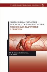 Анатомия и физиология человека и основы патологии. Пособие для подготовки к экзамену