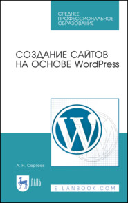 Создание сайтов на основе WordPress. Учебное пособие для СПО