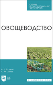 Овощеводство. Учебное пособие для СПО