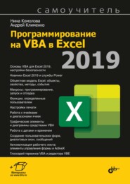 Программирование на VBA в Excel 2019