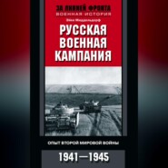 Русская военная кампания. Опыт Второй мировой войны. 1941–1945