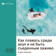 Ключевые идеи книги: Как плавать среди акул и не быть съеденным заживо. Харви Маккей