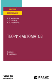 Теория автоматов 2-е изд. Учебник для вузов