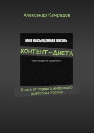 Контент-Диета. Книга от первого цифрового диетолога России