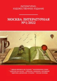 Москва литературная №1\/2022. Литературно-художественное издание