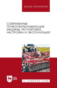 Современные почвообрабатывающие машины: регулировка, настройка и эксплуатация. Учебное пособие для вузов