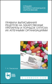Правила выписывания рецептов на лекарственные препараты и порядок отпуска их аптечными организациями