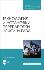 Технология и установки переработки нефти и газа