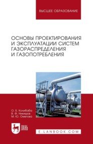 Основы проектирования и эксплуатации систем газораспределения и газопотребления. Учебное пособие для вузов
