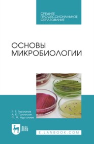 Основы микробиологии. Учебник для СПО
