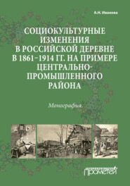 Социокультурные изменения в российской деревне в 1861—1914 гг. на примере Центрально-промышленного района