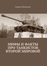 Мифы и факты про танкистов Второй Мировой