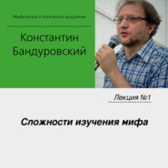 Курс лекций К.Бандуровского «Мифическое и логическое мышление»