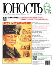 Журнал «Юность» №09\/2011