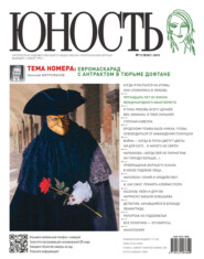 Журнал «Юность» №11\/2011