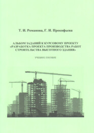 Альбом заданий к курсовому проекту «Разработка проекта производства работ строительства высотного здания»