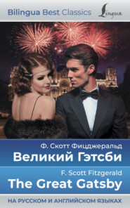 Великий Гэтсби \/ The Great Gatsby (на русском и английском языках)