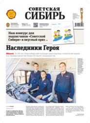 Газета «Советская Сибирь» №45 (27826) от 09.11.2022
