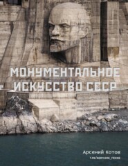 Монументальное искусство СССР