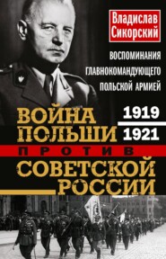 Война Польши против Советской России. Воспоминания главнокомандующего польской армией. 1919—1921