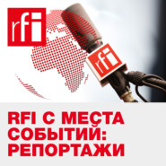 RFI с места событий: репортажи