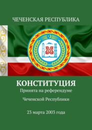 Конституция. Принята на референдуме Чеченской Республики 23 марта 2003 года
