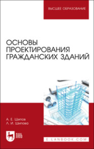 Основы проектирования гражданских зданий. Учебное пособие для вузов