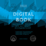 Digital Book. Книга первая