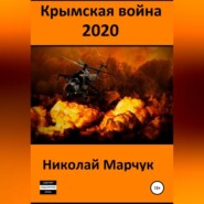 Крымская война 2020
