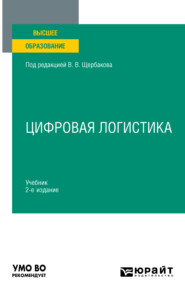 Цифровая логистика 2-е изд., пер. и доп. Учебник для вузов