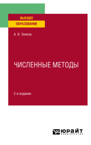 Численные методы 2-е изд., пер. и доп. Учебное пособие для вузов