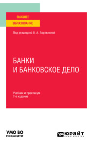 Банки и банковское дело 7-е изд., пер. и доп. Учебник и практикум для вузов