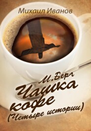 М. Берг. Чашка кофе (Четыре истории)
