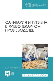 Санитария и гигиена в хлебопекарном производстве. Учебное пособие для СПО