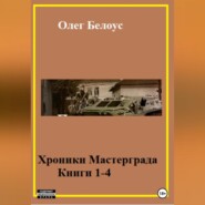 Хроники Мастерграда. Книги 1-4
