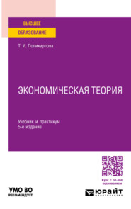 Экономическая теория 5-е изд., испр. и доп. Учебник и практикум для вузов