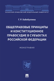 Общеправовые принципы и конституционное правосудие в субъектах Российской Федерации