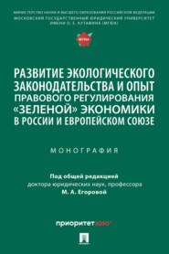Развитие экологического законодательства и опыт правового регулирования «зеленой» экономики в России и Европейском союзе