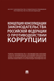 Концепция консолидации законодательства Российской Федерации о противодействии коррупции